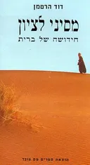 מסיני לציון