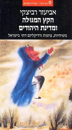 הקץ המגולה ומדינת היהודים : משיחיות ציונות ורדיקליזם דתי בישראל