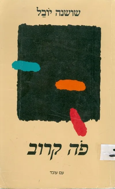 פה קרוב