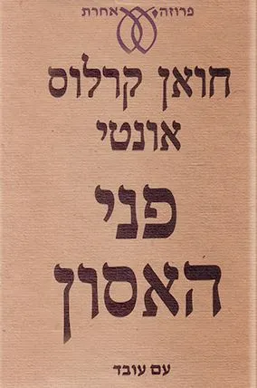 פני האסון : סיפורים
