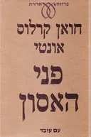 פני האסון