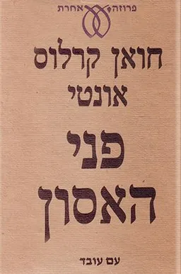 עטיפת הספר פני האסון מאת חואן קרלוס אונטי