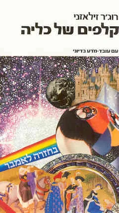 עטיפת הספר קלפים של כליה מאת רוג'ר זילאזני