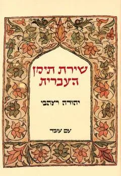 שירת תימן העברית : (לקט נבחר)