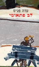 לב פתאומי