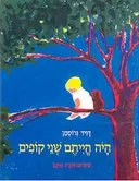 עטיפת היה הייתם שני קופים
