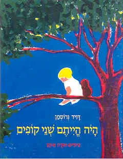 עטיפת היה הייתם שני קופים