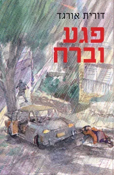 פגע וברח