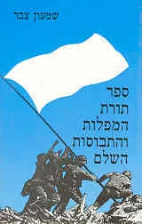ספר תורת המפלות והתבוסות השלם