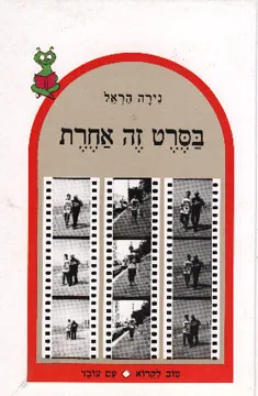 בסרט זה אחרת