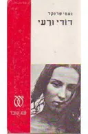 דודי ורעי