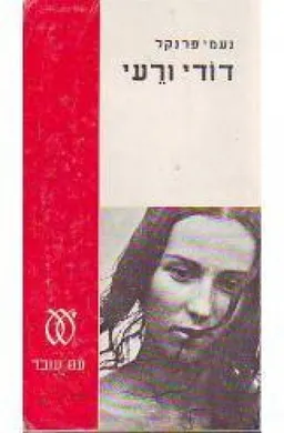דודי ורעי