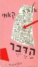 הַדֶּבֶר (1963)