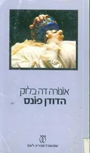 הדודן פונס