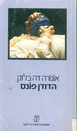 הדודן פונס
