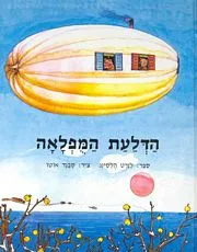 הדלעת המפלאה (המופלאה)