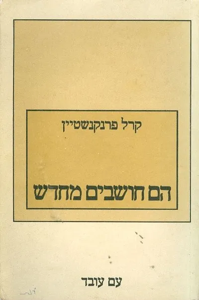 הם חושבים מחדש : פרקים בתורת ההוראה המשקמת