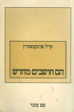 הם חושבים מחדש
