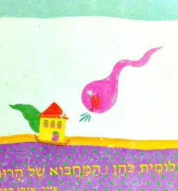 המחבוא של הרוח