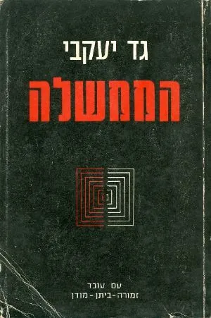 הממשלה