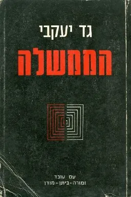 הממשלה
