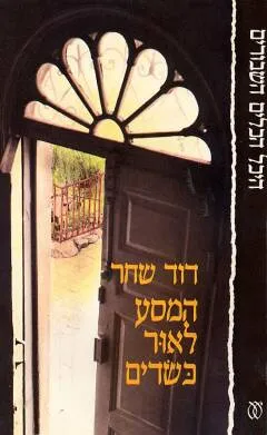 עטיפת הספר המסע לאור כשדים (מהדורת עם עובד) מאת דוד שחר