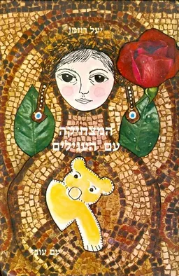 המצחיקה עם העגילים