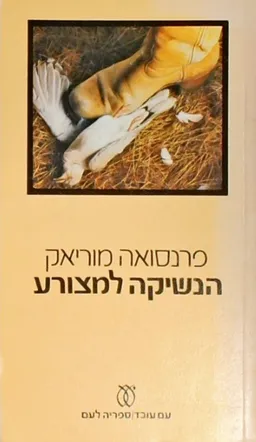 הנשיקה למצורע