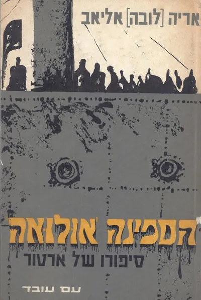 הספינה "אולואה" : סיפור של ארטור