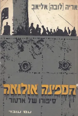 הספינה אולואה