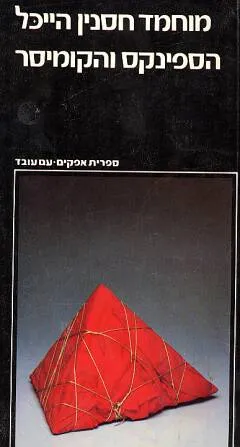 הספינקס והקומיסר : עליתה ושקיעתה של ההשפעה הסוביטית בעולם הערבי