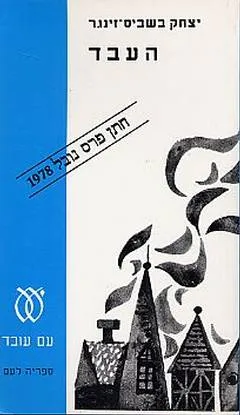 העבד