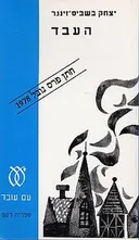 העבד (1991)