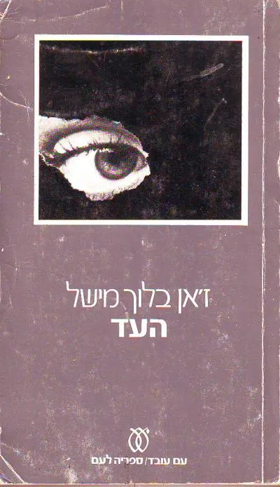 העד : שלוש נובלות