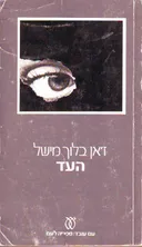 העד