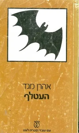 עטיפת העטלף