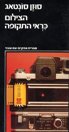 הצילום כראי התקופה