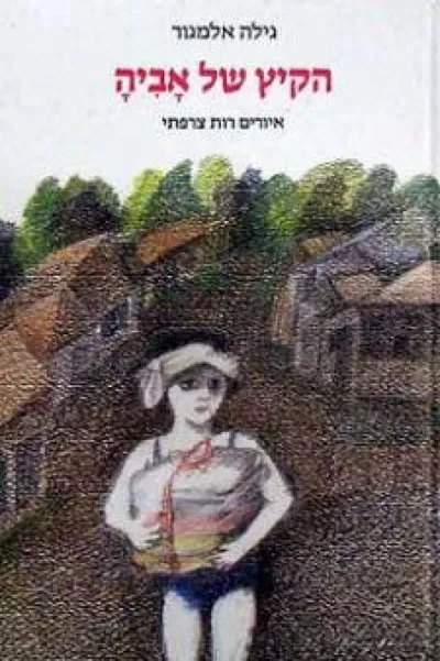 הקיץ של אביה (ילדה בעלת שם מוזר)