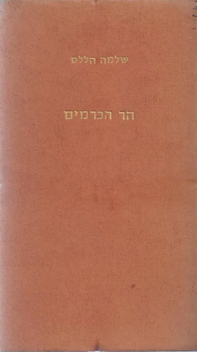 הר הכרמים