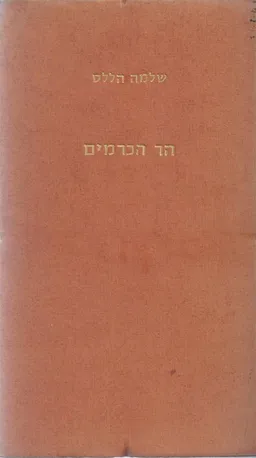הר הכרמים (כריכה קשה)