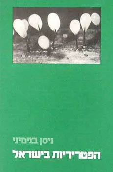 הפטריריות בישראל : התפתחות ביולוגיה אקולוגיה וסיטמטיקה של הפטריריות