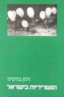 הפטריריות בישראל