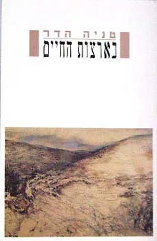 בארצות החיים : שירים