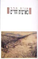 בארצות החיים