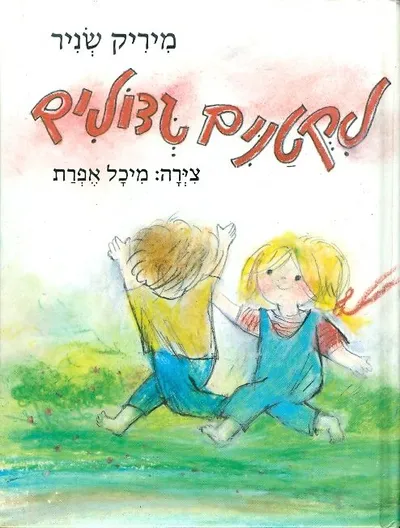 לקטנים גדולים