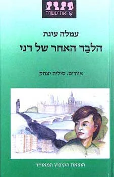הלבד האחר של דני