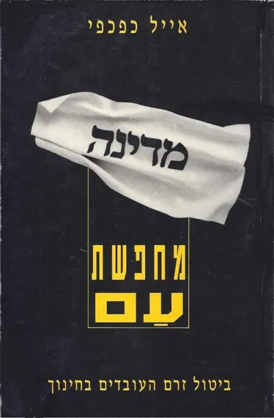 מדינה מחפשת עם : ביטול זרם העובדים בחינוך