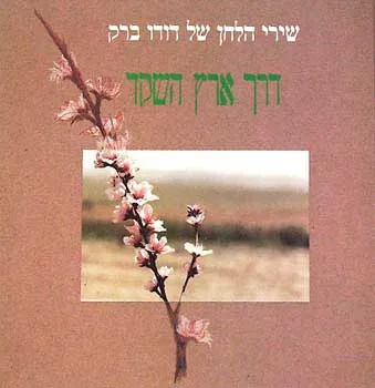 דרך ארץ השקד : פזמונים