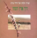 דרך ארץ השקד: שירי הלחן של דודו ברק