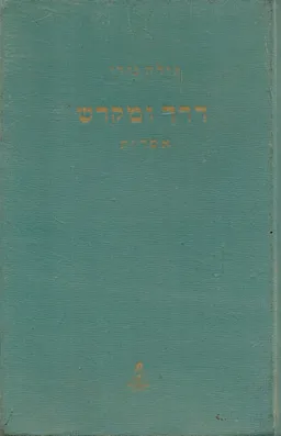 דרך ומקדש